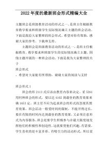 2022年度的最新班会形式精编大全