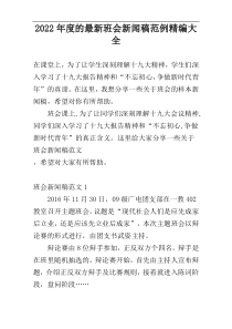 2022年度的最新班会新闻稿范例精编大全