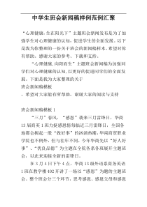 中学生班会新闻稿样例范例汇聚