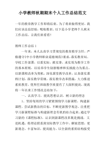 小学教师秋期期末个人工作总结范文