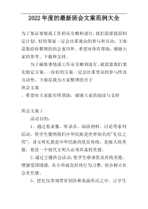 2022年度的最新班会文案范例大全