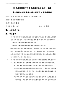 新制精神科医院评鉴委员共识研讨会议-护理及健康照护领...