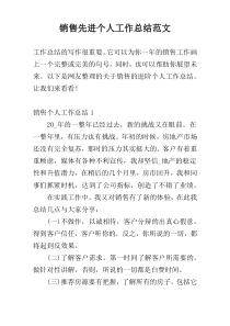 销售先进个人工作总结范文