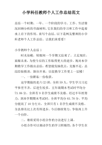 小学科任教师个人工作总结范文