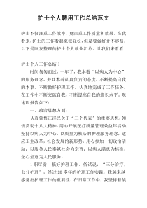护士个人聘用工作总结范文
