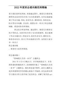 2022年度班会通讯稿范例精编