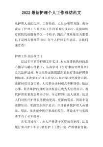 2022最新护理个人工作总结范文