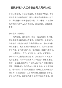 医院护理个人工作总结范文范例2022