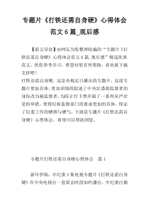 专题片《打铁还需自身硬》心得体会范文6篇_观后感