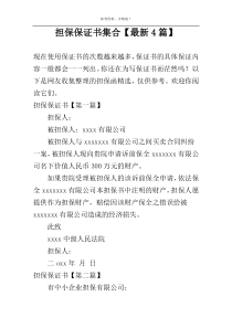 担保保证书集合【最新4篇】