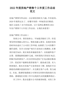 2022年度房地产销售个人年度工作总结范文