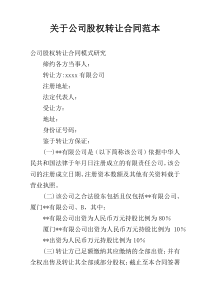 关于公司股权转让合同范本