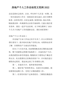 房地产个人工作总结范文范例2022