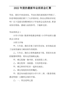 2022年度的最新毕业班班会汇聚