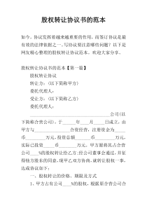 股权转让协议书的范本