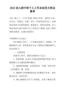 2022幼儿园中班个人工作总结范文职业素养