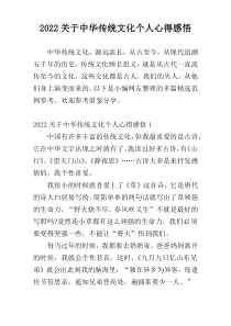 2022关于中华传统文化个人心得感悟