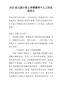 2022幼儿园小班上学期教师个人工作总结范文