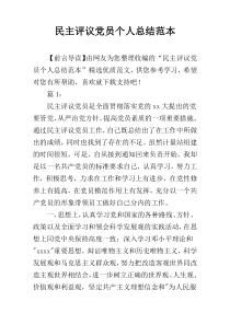 民主评议党员个人总结范本