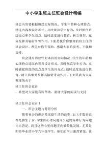 中小学生班主任班会设计精编