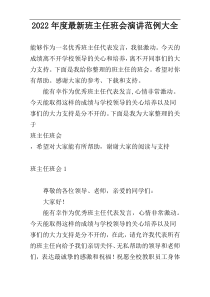 2022年度最新班主任班会演讲范例大全