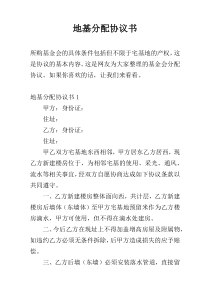 地基分配协议书