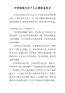 中华传统文化个人心得体会范文