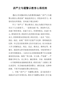 讲严立专题警示教育心得范例