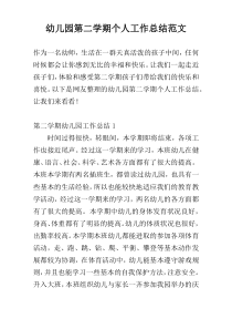 幼儿园第二学期个人工作总结范文