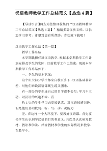 汉语教师教学工作总结范文【热选4篇】