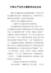 开展从严治党主题教育活动总结