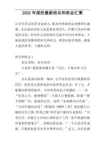 2022年度的最新班名和班会汇聚