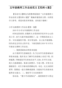 五年级教师工作总结范文【范例4篇】