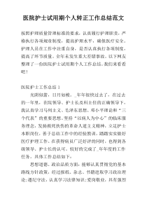 医院护士试用期个人转正工作总结范文