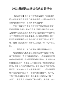 2022最新民主评议党员自我评价