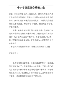 中小学班旗班会精编大全