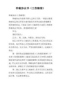仲裁协议书（工伤赔偿）