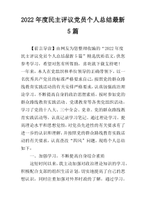 2022年度民主评议党员个人总结最新5篇