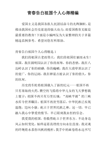 青春告白祖国个人心得精编