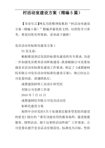 村活动室建设方案（精编5篇）