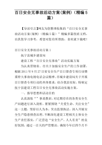 百日安全无事故活动方案(案例)（精编5篇）