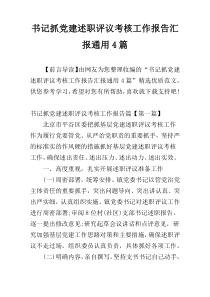 书记抓党建述职评议考核工作报告汇报通用4篇