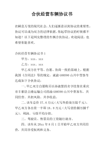 合伙经营车辆协议书