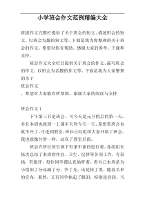 小学班会作文范例精编大全