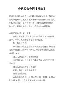 合伙经营合同【推选】