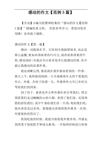 感动的作文【范例5篇】
