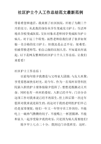 社区护士个人工作总结范文最新范例