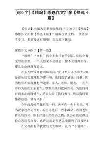 [600字]【精编】感恩作文汇聚【热选4篇】