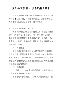 党员学习教育计划【汇集5篇】