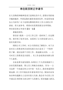 单位职员转正申请书